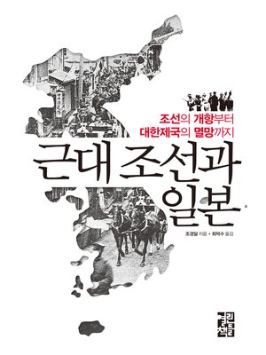 cover image of 근대 조선과 일본